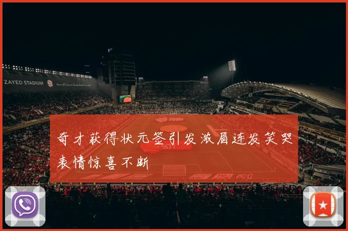奇才获得状元签引发浓眉连发笑哭表情惊喜不断