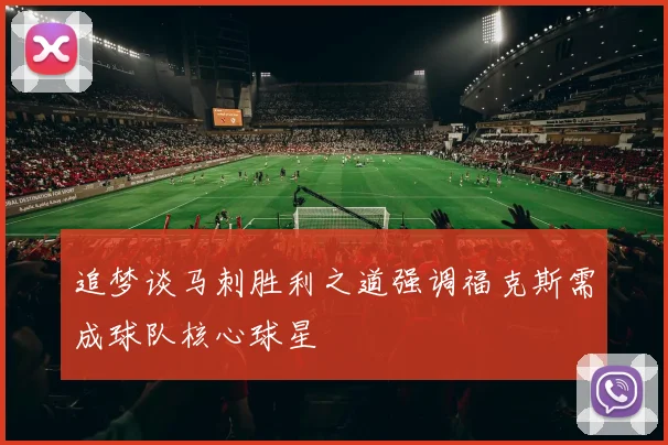 追梦谈马刺胜利之道强调福克斯需成球队核心球星