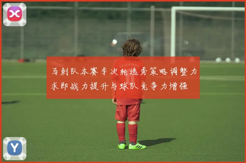 马刺队本赛季次轮选秀策略调整力求即战力提升与球队竞争力增强