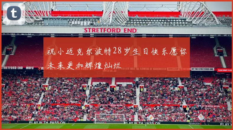 祝小迈克尔波特28岁生日快乐愿你未来更加辉煌灿烂